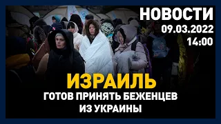 Выпуск новостей 14:00 от 09.03.2022