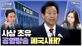 [언론어때] TBS 지원 중단 예정, 오세훈 시장 정치적 부담 덜기위해 ‘구제’ 입장 취하지만 방안 뚜렷하지 않아 (노지민 & 이재석)