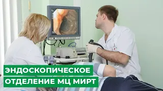 Эндоскопическое отделение МЦ МИРТ