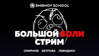 Большой Стрим про Боли 2d и 3d художников. Розыгрыш планшета. Smirnov School