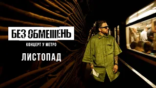 БЕЗ ОБМЕЖЕНЬ - Листопад (Концерт у метро. Київ 2022)