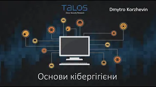 Основи кібер гігієни від Дмитра Коржевіна, Провідного спеціаліста з дослідження загроз, Cisco Talos