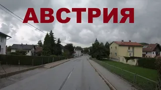 Австрия. Едем по Австрии (район г. Грац). Дороги Австрии