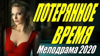 #Фильм2020 #мелодрамы2020 #новинки2020 -  ПОТЕРЯННОЕ ВРЕМЯ / Русские мелодрамы новинки 2020