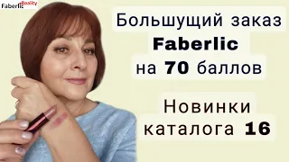 Большой заказ Faberlic на 70 баллов. Новинки 16 каталога. 8 клиентских историй. #faberlicreality