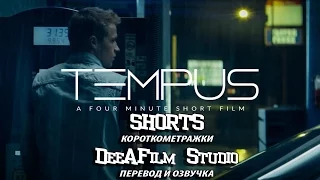 Короткометражка «Темпус» | Озвучка DeeAFilm