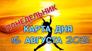 КАРТА ДНЯ 16 АВГУСТА 2021🌺ПОНЕДЕЛЬНИК ДЕНЬ ТЯЖЕЛЫЙ 🌺 ТАРО ПРОГНОЗ ДЛЯ  КАЖДОГО 🌙РАСТУЩАЯ ЛУНА 🌙