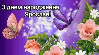 З днем народження Ярослав! Найкрасивіше вітання з днем народження для Ярослава!