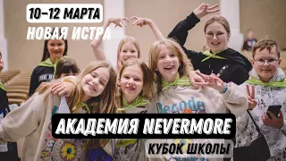 10—12 марта | АКАДЕМИЯ NEVERMORE | Новая Истра