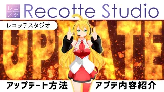 【ソフト更新】Recotte Studioをアップデートする方法&アプデ内容紹介【レコッテスタジオの使い方】VOICEPEAK解説