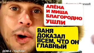 Барзиков доказал, что он ГЛАВНЫЙ на "ДОМе 2"! Алёна и Миша благородно ПОКИНУЛИ проект! Новости 21.01