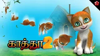 New காத்து 2 ★ Kathu 2 Tamil cartoon full movie for children