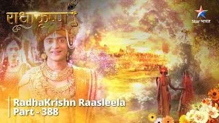 Radhakrishn Raasleela- part 388 || Golok Mein Samb Ka Pravesh | Radhakrishn | राधाकृष्ण #starbharat