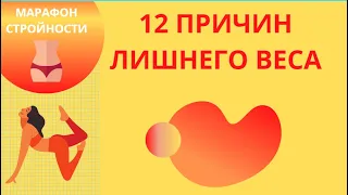 12 причин лишнего веса/ Ольга Бутакова