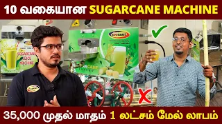 1 இயந்திரம் போதும் மாதம் 1 லட்சம் வரை லாபம் | Sugarcane juice machine Manufacture 2024 | kook mate