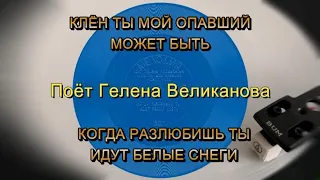 Поёт Гелена Великанова  - гибкая пластинка ГД 0001063-4