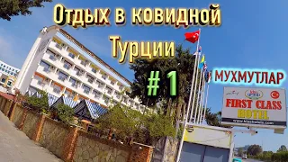 Как мы Отдыхали в ковидной Турции 2021 I Мухмутлар сегодня I Отель FIRST ClASS HOTEL ⭐️⭐️⭐️⭐️⭐️