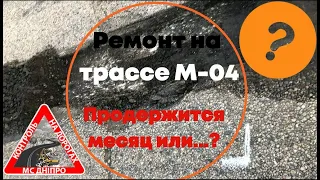 Ремонт на трассе М-04, продержится ли месяц?