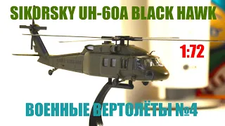 SIKORSKY UH-60A BLACK HAWK 1:72 Военные ВЕРТОЛЕТЫ №4 DeAgostini Military HELICOPTERS №4