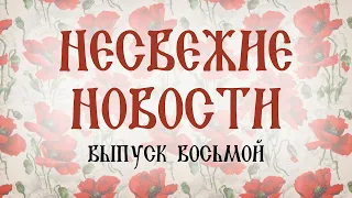 Несвежие новости Петербурга. Обзор старых газет.  Выпуск №8