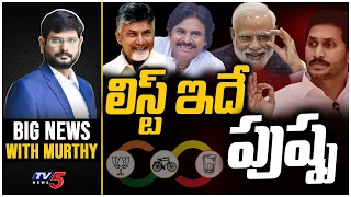 లిస్ట్ ఇదే పుష్ప..! | Big News With Murthy | TDP - Janasena & BJP | AP Elections | TV5 News