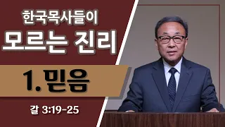 한국 목사들이 모르는 진리 [믿음] (갈 3:19-25)