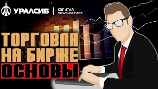 Торговля на бирже для начинающих / Эксперт отвечает на вопросы