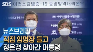 직접 임명장 들고 'K-방역 영웅' 정은경 찾아간 대통령 / SBS / 주영진의 뉴스브리핑