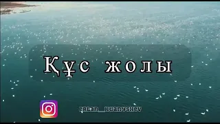 Ерлан Қуанышев - Құс жолы