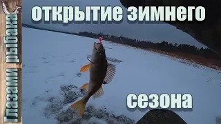 Открытие зимнего сезона. Ловля окуня на мормышку.