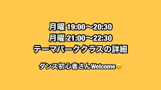 月曜日19:00&21:00初心者テーマパークダンスクラス詳細