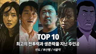 반도 부산행 서울역 최고의 전투력과 생존력을 지닌 주인공 Top 10