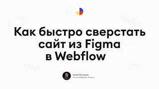 Как быстро сверстать сайт из Figma в Webflow