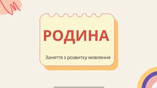 Родина. Заняття з розвитку мовлення