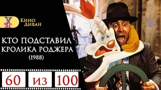 Кто подставил кролика Роджера (1988) / Кино Диван - отзыв /