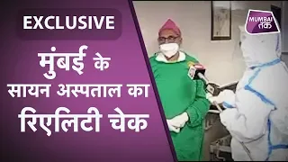 EXCLUSIVE – Mumbai के Sion Hospital का Reality Check