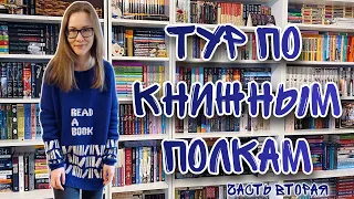 ТУР ПО КНИЖНЫМ ПОЛКАМ (часть 2)