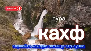 сура КАХФ слушайте каждую пятницу это сунна