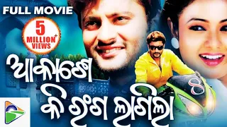Anubhav Superhit Film || Odia New Movie #odianewmovie