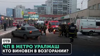 ЧП в метро Екатеринбурга. На станции Уралмаш эвакуировали около 400 человек