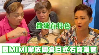 今日同MIMI 嚟依間食日式石窩湯麵 都幾有特色