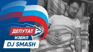 Депутат избил DJ Smash. Вся правда