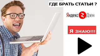 Где брать статьи для Яндекс Дзена БЕСПЛАТНО?Как писать статьи в Яндекс Дзен?