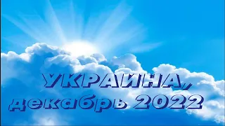 УКРАИНА (2022.12) Готовьтесь к переселению Ваше убежище на небесах испытаю Очищу Изберу на служение