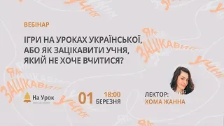 Ігри на уроках української, або як зацікавити учня, який не хоче вчитися?