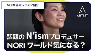 【THE DANCE DAY話題沸騰中N’ismプロデュサーNORI】ARTISTでレッスン受けちゃおう！