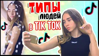 ТИПЫ ЛЮДЕЙ В TIK TOK / Снимаю Клипы в Тик Ток | Slow mo, Переходы, Комедии