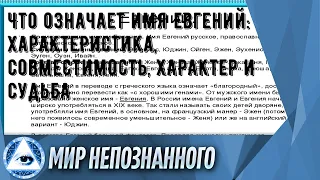 Что означает имя Евгений: характеристика, совместимость, характер и судьба