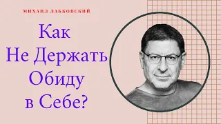 Психолог Михаил Лабковский: Как Не Держать Обиду в Себе? Как Не Молчать? Психология Жертвы