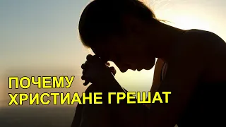 Почему христиане грешат